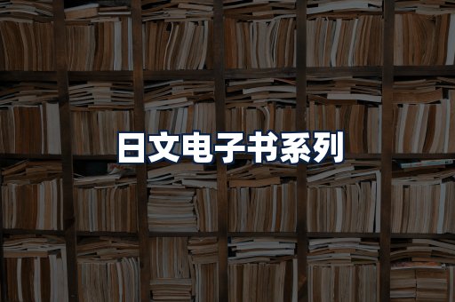 日文电子书